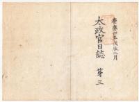 N22010101〇ディジタルPDF和本JPEG版 太政官日誌 明治元年戊辰(1868年) 第１号～第３号 ８＋８＋８丁〇和本古書古文書