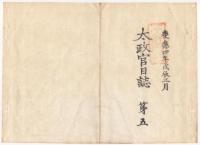 N22010102〇ディジタルPDF和本JPEG版 太政官日誌 明治元年戊辰(1868年) 第４号～第６号 ８＋９＋７丁〇和本古書古文書 