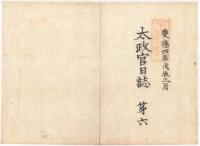 N22010102〇ディジタルPDF和本JPEG版 太政官日誌 明治元年戊辰(1868年) 第４号～第６号 ８＋９＋７丁〇和本古書古文書 