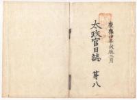 N22010103〇ディジタルPDF和本JPEG版 太政官日誌 明治元年戊辰(1868年) 第７号～第９号 ８＋８＋８丁〇和本古書古文書 