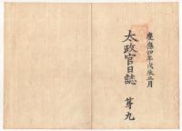 N22010103〇ディジタルPDF和本JPEG版 太政官日誌 明治元年戊辰(1868年) 第７号～第９号 ８＋８＋８丁〇和本古書古文書 