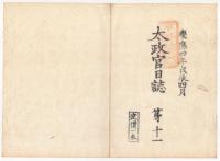 N22010104〇ディジタルPDF和本JPEG版 太政官日誌 明治元年戊辰(1868年) 第１０号、第１１号、第１２号 ７＋９＋８丁〇和本古書古文書