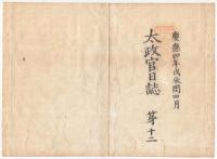N22010104〇ディジタルPDF和本JPEG版 太政官日誌 明治元年戊辰(1868年) 第１０号、第１１号、第１２号 ７＋９＋８丁〇和本古書古文書