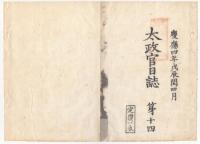 N22010105〇ディジタルPDF和本JPEG版 太政官日誌 明治元年戊辰(1868年) 第１３号、第１４号、第１５号 １７＋１１＋１３丁〇和本古書古文書