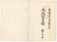 N22010105〇ディジタルPDF和本JPEG版 太政官日誌 明治元年戊辰(1868年) 第１３号、第１４号、第１５号 １７＋１１＋１３丁〇和本古書古文書