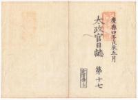 N22010106〇ディジタルPDF和本JPEG版 太政官日誌 明治元年戊辰(1868年第１６号、第１７号、第１８号 ９＋１３＋８丁〇和本古書古文書