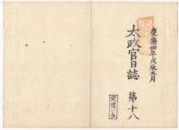 N22010106〇ディジタルPDF和本JPEG版 太政官日誌 明治元年戊辰(1868年第１６号、第１７号、第１８号 ９＋１３＋８丁〇和本古書古文書