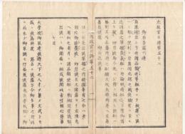 N22010118〇ディジタルPDF和本JPEG版 太政官日誌 明治元年戊辰(1868年) 第５２号、第５３号、第５４号・１０＋１１＋１１丁〇和本古書古文書