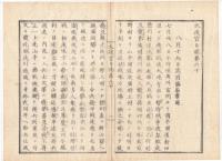 N22010120〇ディジタルPDF和本JPEG版 太政官日誌 明治元年戊辰(1868年) 第５８号、第５９号、第６０号・１２＋１２＋１０丁〇和本古書古文書