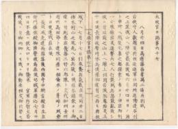 N22010123〇ディジタルPDF和本JPEG版 太政官日誌 明治元年戊辰(1868年) 第６７号、第６８号、第６９号・１１＋１２＋９丁〇和本古書古文書