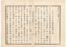 N22020104〇ディジタルPDF和本JPEG版 太政官日誌 明治元年戊辰(1868年) 第８８号、第８９号、第９０号・１０＋１０＋１１丁〇和本古書古文書