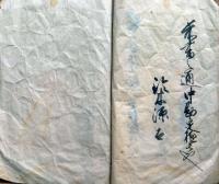J22102402〇古文書 中勘定帳 天保７年 南倉沢村 南会津郡下郷町 福島県〇和本古書古文書