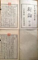 J22102405〇新論 上下 二冊揃 会澤恒蔵 安政４年〇和本古書古文書