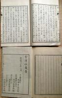 J22102405〇新論 上下 二冊揃 会澤恒蔵 安政４年〇和本古書古文書