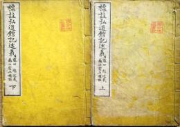 J22102406〇標註弘道館述義 上下 二冊揃 藤田彪述 亀山雲平 明治１６年〇和本古書古文書