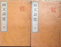 J22102407〇回天詩史 上下 二冊揃 藤田東湖 野史台 活版 明治２５年〇和本古書古文書