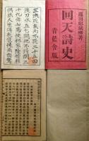 J22102407〇回天詩史 上下 二冊揃 藤田東湖 野史台 活版 明治２５年〇和本古書古文書