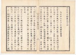 N22020106〇ディジタルPDF和本JPEG版 太政官日誌 明治元年戊辰(1868年) 第９４号、第９５号、第９６号・１０＋１０＋１１丁〇和本古書古文書