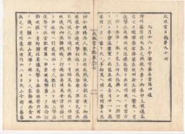 N22020107〇ディジタルPDF和本JPEG版 太政官日誌 明治元年戊辰(1868年) 第９７号、第９８号、第９９号・１１＋１２＋１１丁〇和本古書古文書