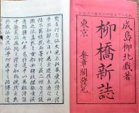 J22102408〇復刻 柳橋新誌 成島柳北 名著複刻全集 近代文学館〇和本古書古文書