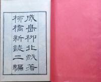 J22102409〇復刻 柳橋新誌二編 成島柳北 名著複刻全集 近代文学館〇和本古書古文書