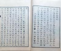 J22102409〇復刻 柳橋新誌二編 成島柳北 名著複刻全集 近代文学館〇和本古書古文書