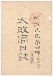 N22031002〇ディジタルPDF和本JPEG版 太政官日誌 明治２年己巳(1869年)　第４号、第５号、第６号・１２＋１０＋１６丁〇和本古書古文書