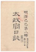 N22031003〇ディジタルPDF和本JPEG版 太政官日誌 明治２年己巳(1869年)　第７号、第８号、第９号・１０＋１６＋１２丁〇和本古書古文書