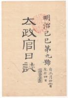 N22031003〇ディジタルPDF和本JPEG版 太政官日誌 明治２年己巳(1869年)　第７号、第８号、第９号・１０＋１６＋１２丁〇和本古書古文書