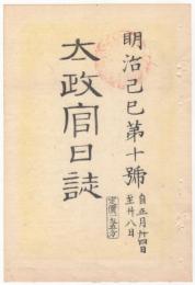 N22031004〇ディジタルPDF和本JPEG版 太政官日誌 明治２年己巳(1869年)第１０号、第１１号、第１２号・１０＋１０＋１０丁〇和本古書古文書