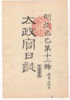 N22031004〇ディジタルPDF和本JPEG版 太政官日誌 明治２年己巳(1869年)第１０号、第１１号、第１２号・１０＋１０＋１０丁〇和本古書古文書