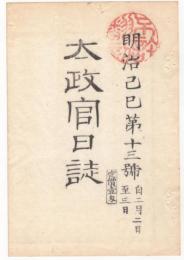 N22031005〇ディジタルPDF和本JPEG版 太政官日誌 明治２年己巳(1869年)第１３号、第１４号、第１５号・１０＋１０＋１１丁〇和本古書古文書