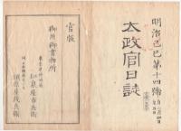 N22031005〇ディジタルPDF和本JPEG版 太政官日誌 明治２年己巳(1869年)第１３号、第１４号、第１５号・１０＋１０＋１１丁〇和本古書古文書