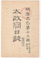 N22031005〇ディジタルPDF和本JPEG版 太政官日誌 明治２年己巳(1869年)第１３号、第１４号、第１５号・１０＋１０＋１１丁〇和本古書古文書