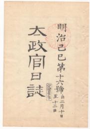 N22031006〇ディジタルPDF和本JPEG版 太政官日誌 明治２年己巳(1869年)　第１６号、第１７号、第１８号・９＋１０＋１２丁〇和本古書古文書