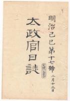 N22031006〇ディジタルPDF和本JPEG版 太政官日誌 明治２年己巳(1869年)　第１６号、第１７号、第１８号・９＋１０＋１２丁〇和本古書古文書
