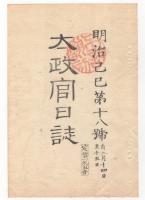 N22031006〇ディジタルPDF和本JPEG版 太政官日誌 明治２年己巳(1869年)　第１６号、第１７号、第１８号・９＋１０＋１２丁〇和本古書古文書