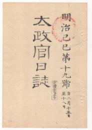 N22031007〇ディジタルPDF和本JPEG版 太政官日誌 明治２年己巳(1869年)　第１９号、第２０号、第２１号・１１＋１２＋１３丁〇和本古書古文書