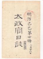 N22031007〇ディジタルPDF和本JPEG版 太政官日誌 明治２年己巳(1869年)　第１９号、第２０号、第２１号・１１＋１２＋１３丁〇和本古書古文書