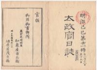 N22031007〇ディジタルPDF和本JPEG版 太政官日誌 明治２年己巳(1869年)　第１９号、第２０号、第２１号・１１＋１２＋１３丁〇和本古書古文書