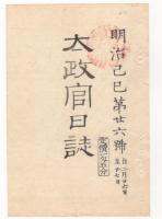 N22031009〇ディジタルPDF和本JPEG版 太政官日誌 明治２年己巳(1869年)　第２５号、第２６号、第２７号・１０＋１１＋１０丁〇和本古書古文書