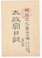 N22031009〇ディジタルPDF和本JPEG版 太政官日誌 明治２年己巳(1869年)　第２５号、第２６号、第２７号・１０＋１１＋１０丁〇和本古書古文書