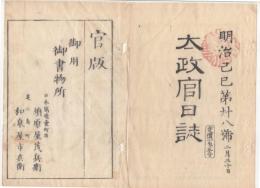 N22031010〇ディジタルPDF和本JPEG版 太政官日誌 明治２年己巳(1869年)　第２８号、第２９号、第３０号・１１＋１０＋９丁〇和本古書古文書