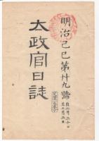 N22031010〇ディジタルPDF和本JPEG版 太政官日誌 明治２年己巳(1869年)　第２８号、第２９号、第３０号・１１＋１０＋９丁〇和本古書古文書