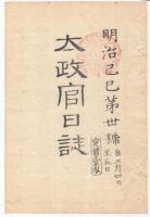 N22031010〇ディジタルPDF和本JPEG版 太政官日誌 明治２年己巳(1869年)　第２８号、第２９号、第３０号・１１＋１０＋９丁〇和本古書古文書