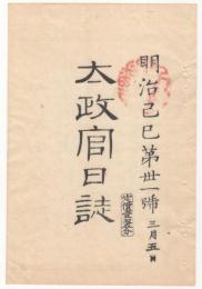 N22031011〇ディジタルPDF和本JPEG版 太政官日誌 明治２年己巳(1869年)　第３１号、第３２号、第３３号・１０＋１０＋１１丁〇和本古書古文書