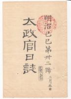 N22031011〇ディジタルPDF和本JPEG版 太政官日誌 明治２年己巳(1869年)　第３１号、第３２号、第３３号・１０＋１０＋１１丁〇和本古書古文書