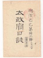 N22031011〇ディジタルPDF和本JPEG版 太政官日誌 明治２年己巳(1869年)　第３１号、第３２号、第３３号・１０＋１０＋１１丁〇和本古書古文書