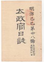 N22031013〇ディジタルPDF和本JPEG版 太政官日誌 明治２年己巳(1869年)　第３７号、第３８号、第３９号・１１＋１０＋１２丁〇和本古書古文書