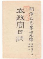 N22031013〇ディジタルPDF和本JPEG版 太政官日誌 明治２年己巳(1869年)　第３７号、第３８号、第３９号・１１＋１０＋１２丁〇和本古書古文書